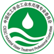 中国化工学会工业水处专业委员会